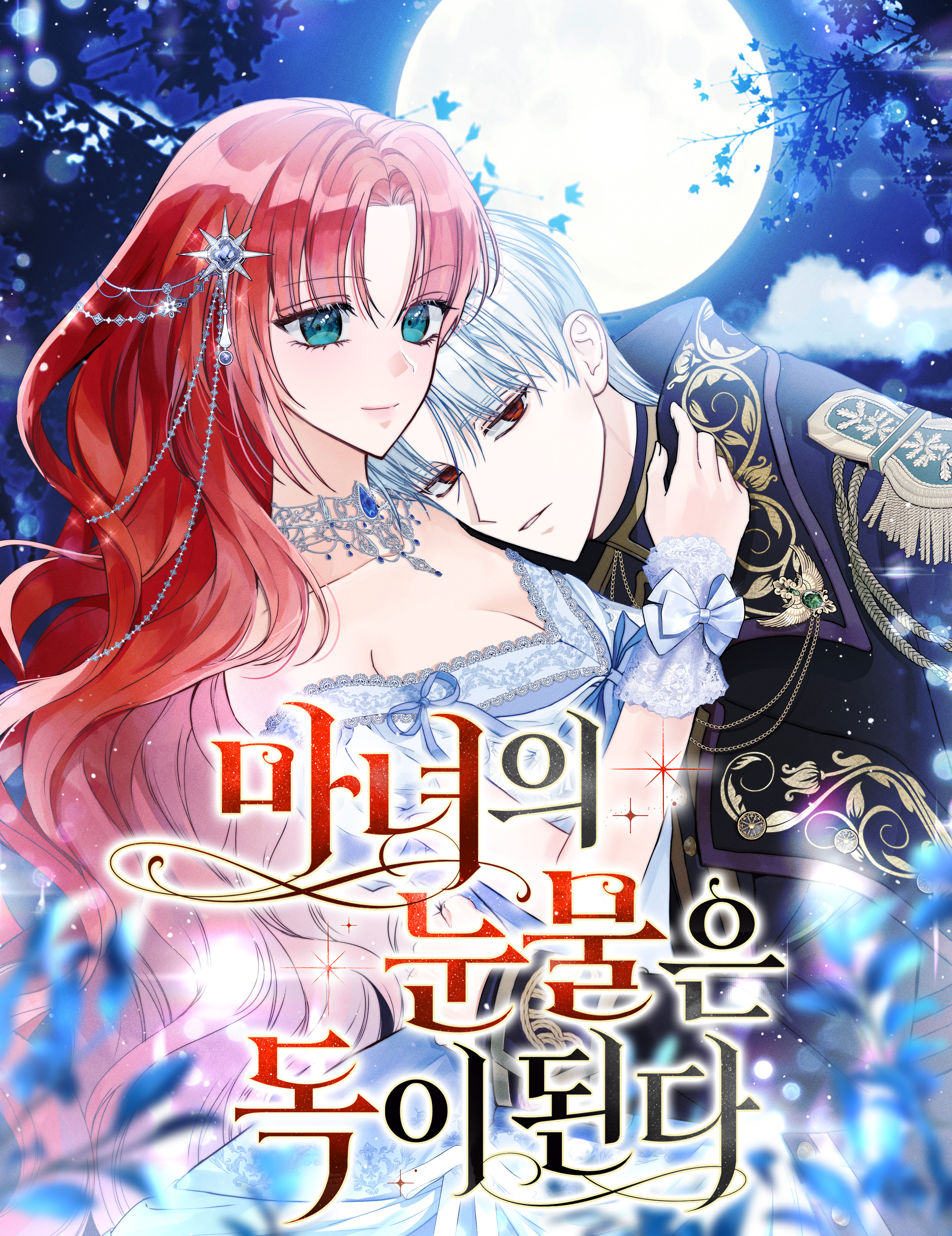 魔女の涙は毒になる 마녀의 눈물은 독이 된다