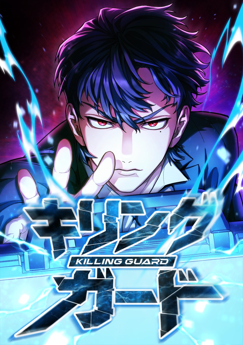 『キリングガード』配信開始！