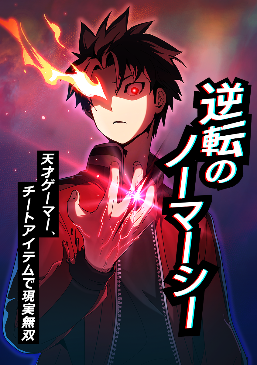 『逆転のノーマーシー～天才ゲーマー、チートアイテムで現実無双～』配信開始！