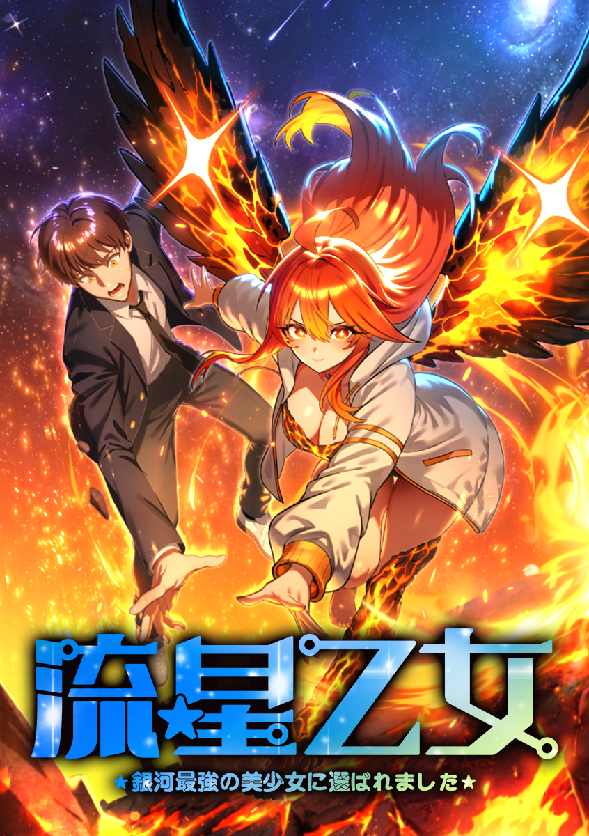 『流星乙女　★銀河最強の美少女に選ばれました★』配信開始！